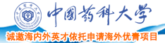 啊啊啊你逼逼逼中国药科大学诚邀海内外英才依托申请海外优青项目