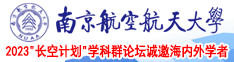 美女超鸡巴南京航空航天大学2023“长空计划”学科群论坛诚邀海内外学者