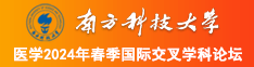 小舞操骚bi南方科技大学医学2024年春季国际交叉学科论坛